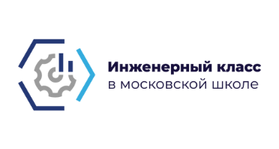 Инженерный класс в московской школе