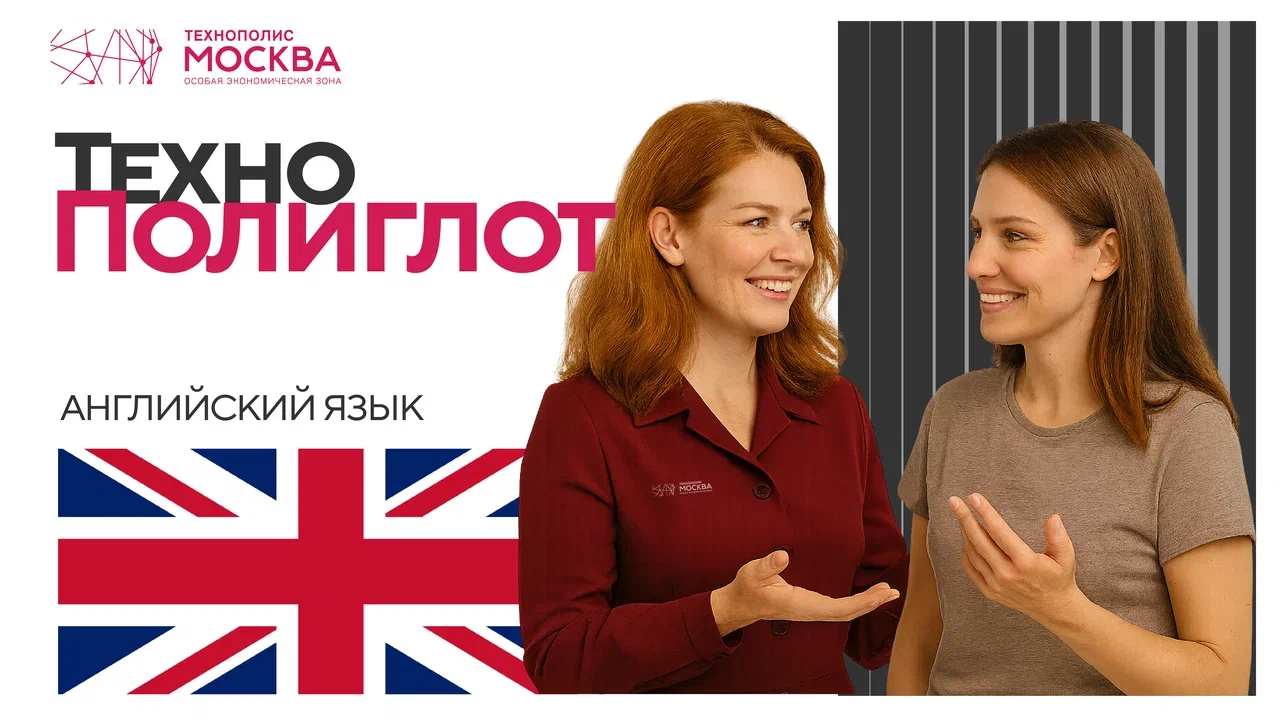 ТехноПолиглот: английский язык