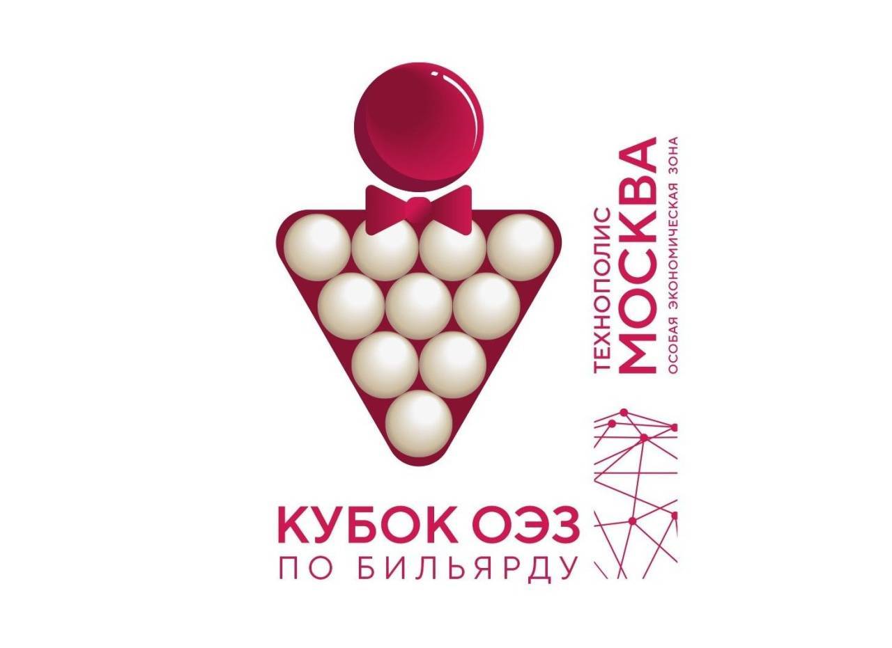 20 лет ОЭЗ: Кубок ОЭЗ по бильярду
