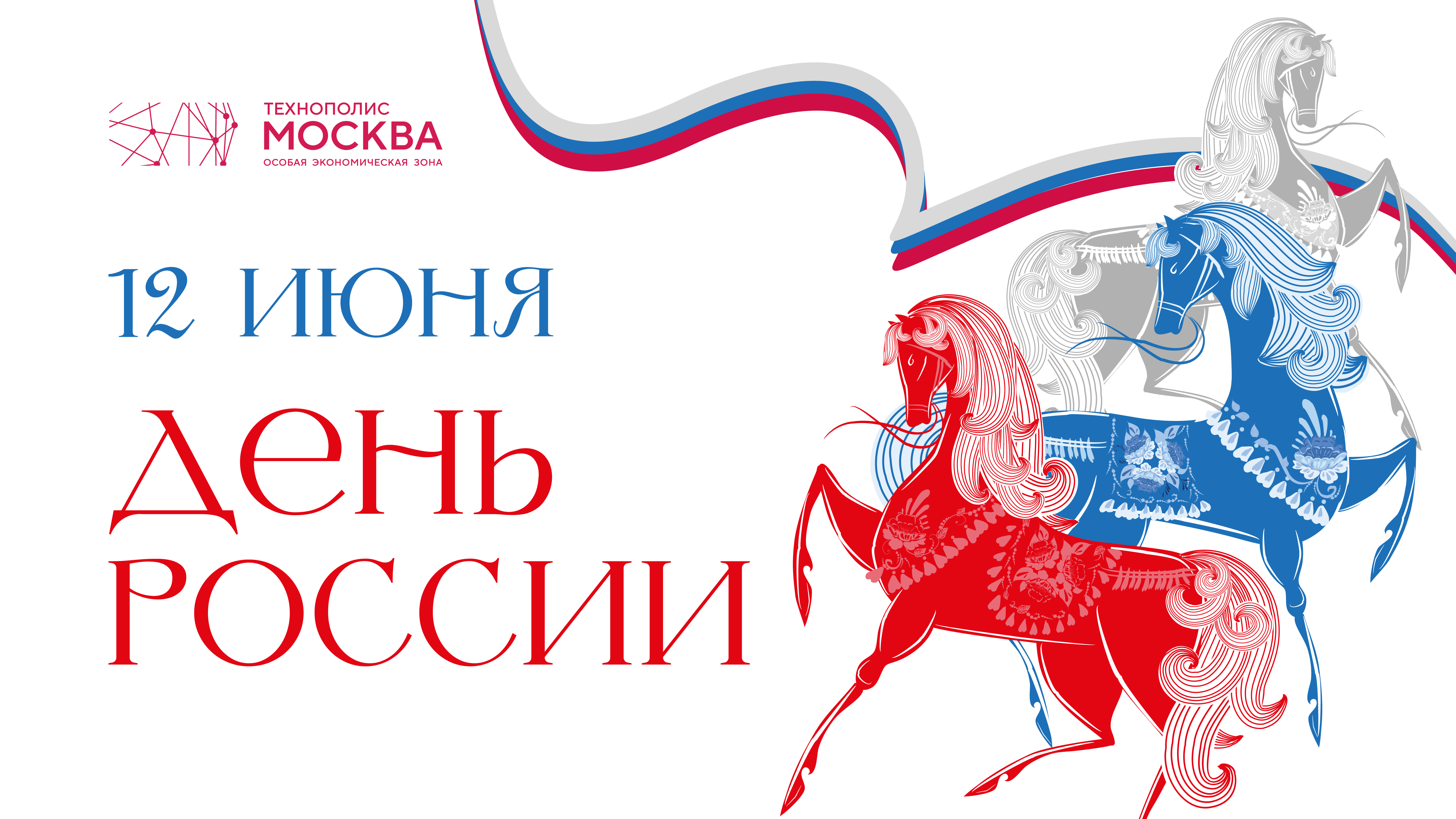 Поздравление Геннадия Дёгтева с Днем России