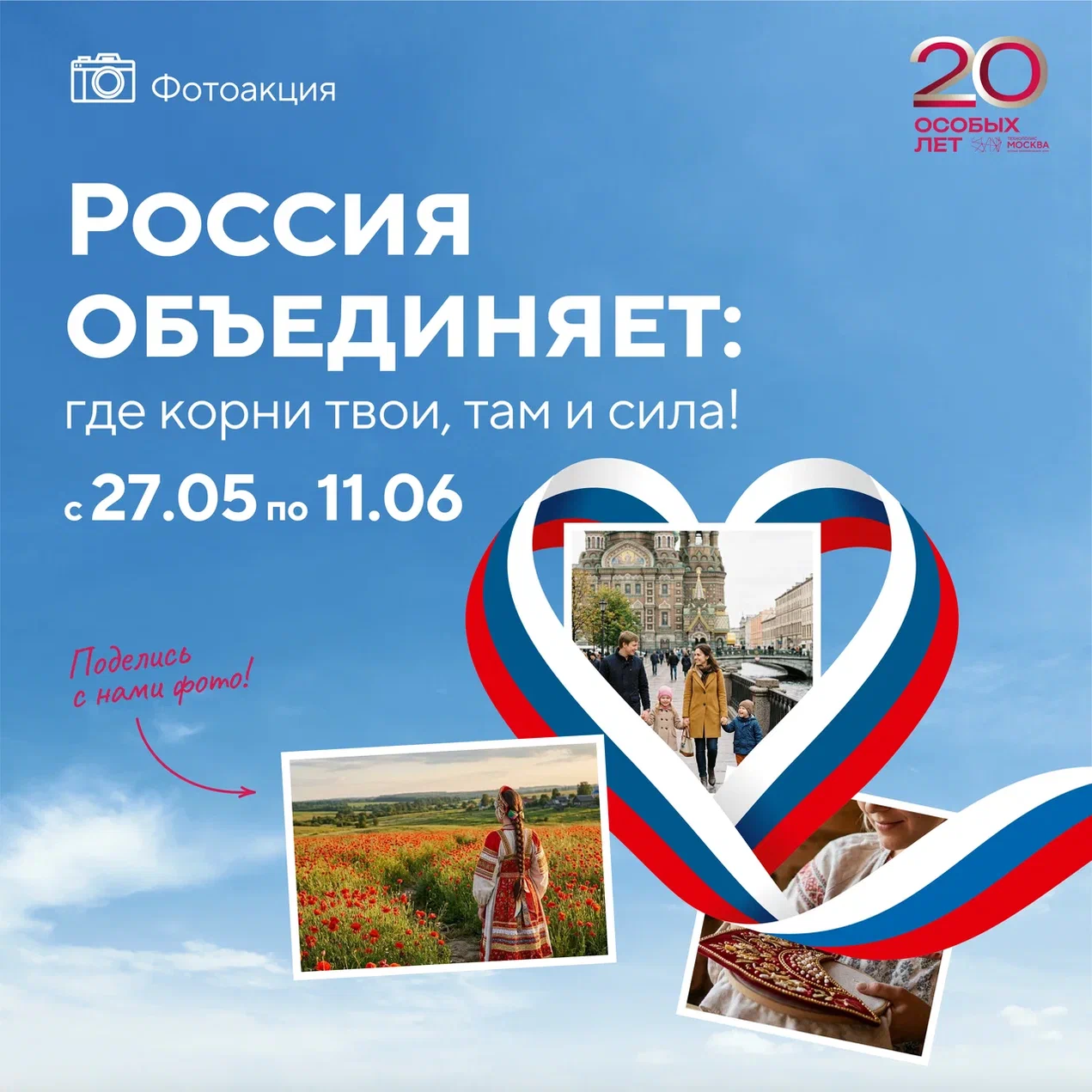 Фотоакция «Россия объединяет: где корни твои, там и сила!»