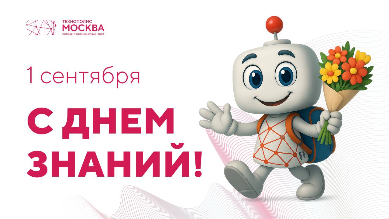 С Днем знаний! 