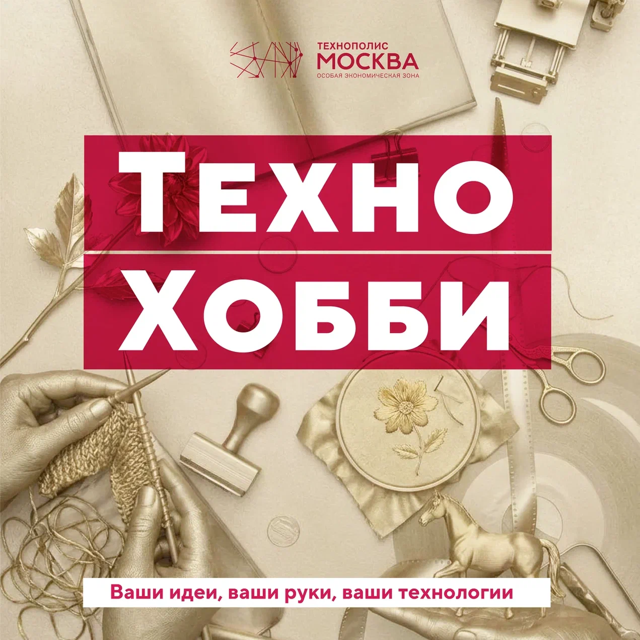 Техно Хобби