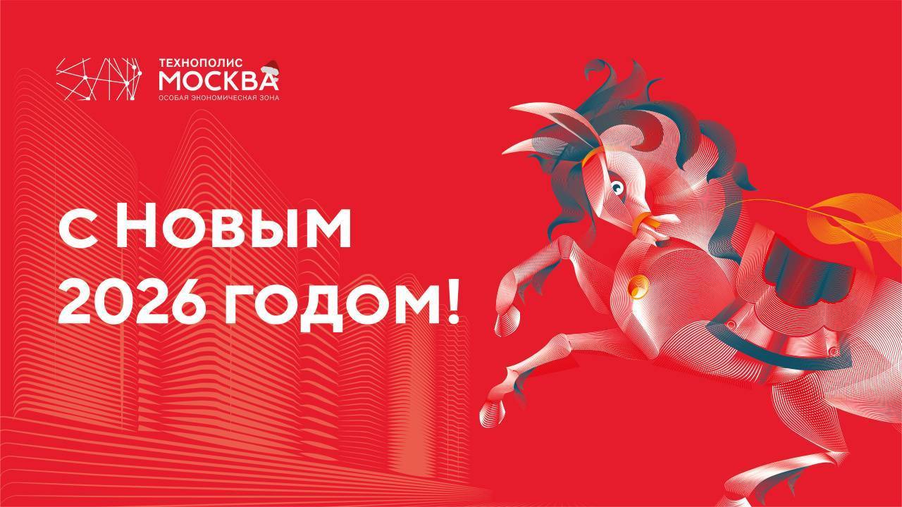 С Новым 2026 годом! 