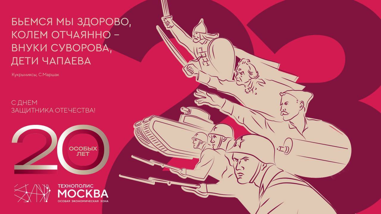 С Днем защитника Отечества!