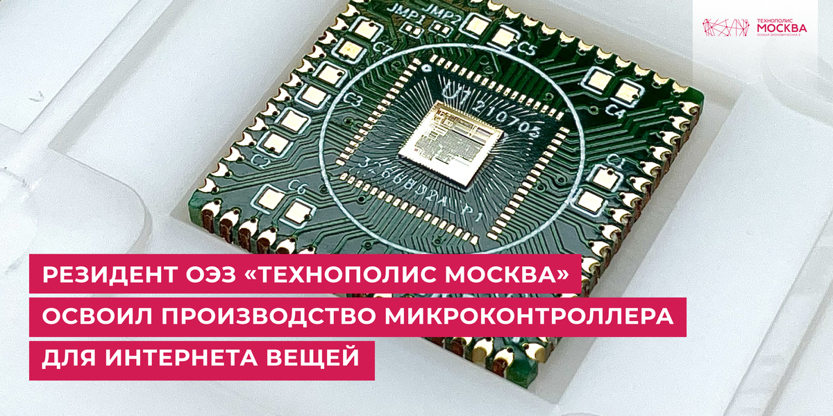 Резидент ОЭЗ Москвы начал выпуск российского микроконтроллера для промышленности и интернета вещей