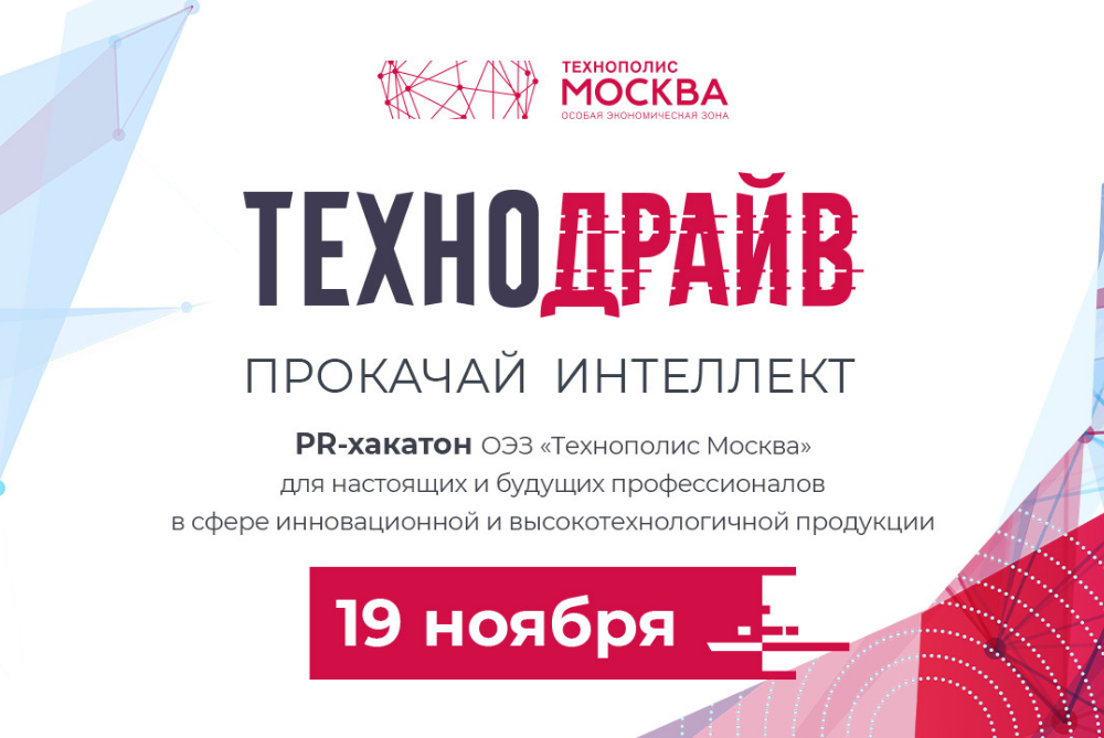 В ОЭЗ «Технополис Москва» пройдёт первый PR-хакатон по продвижению инноваций