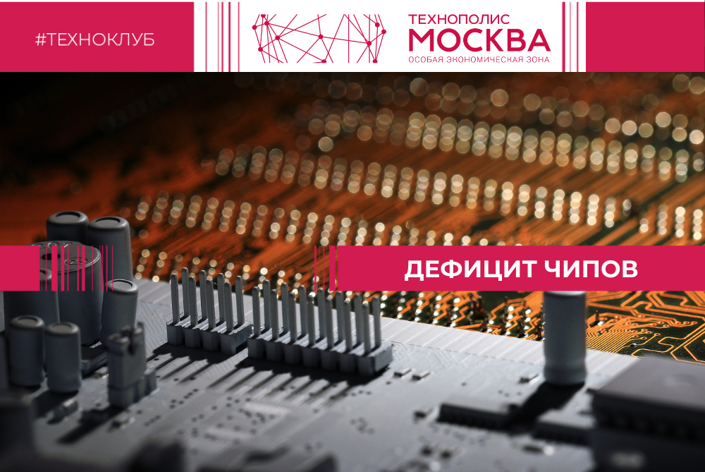 Развитие микроэлектронной промышленности в России обсудят в ТехноКлубе ОЭЗ «Технополис Москва»