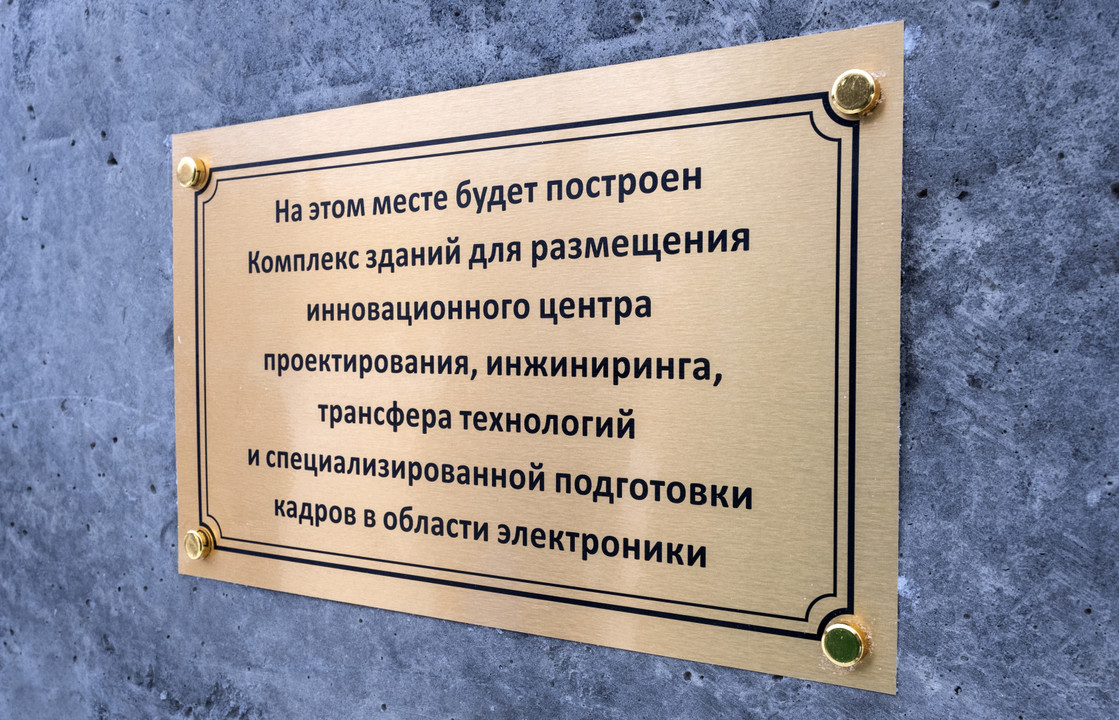 Резидент ОЭЗ «Технополис Москва» начал строительство Инновационного центра в Зеленограде