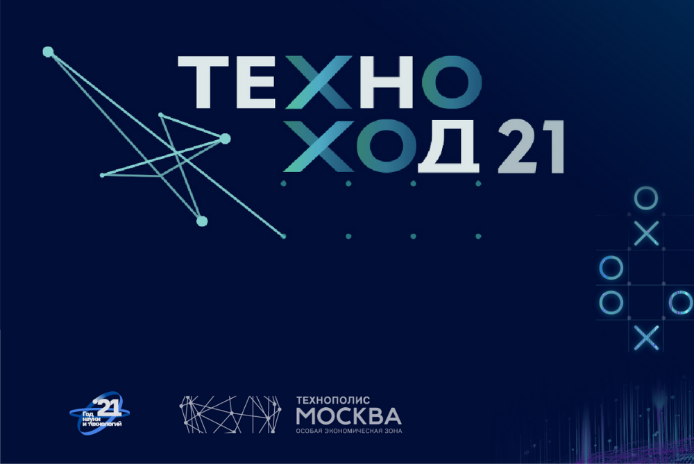 ОЭЗ «Технополис Москва» проведет первую премию лучших бизнес-практик «ТехноХод-2021»