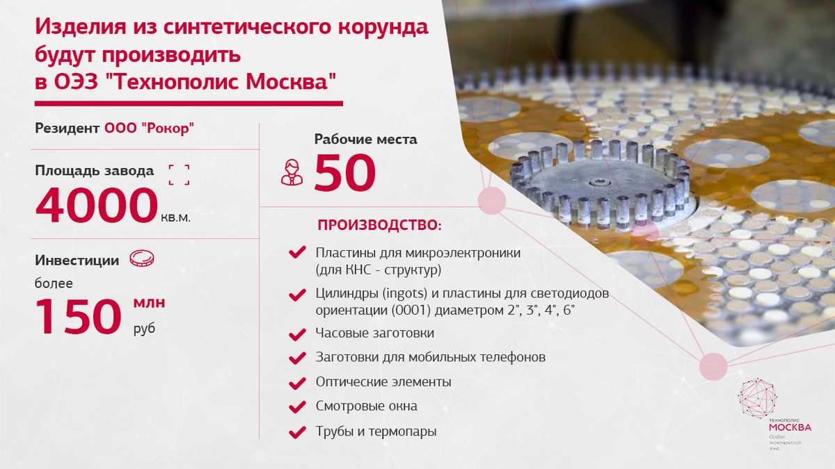 Резидент ОЭЗ «Технополис Москва» вложит более 150 млн рублей в новое производство синтетических сапфиров