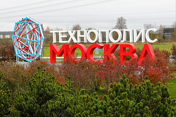 ОЭЗ «Технополис «Москва»: любовь среди чипов и микросхем