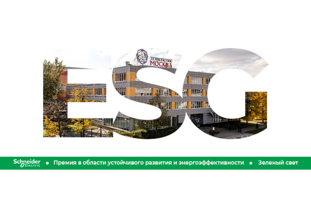 Конкурс на получение премии в области устойчивого развития проводит компания из ОЭЗ «Технополис Москва»